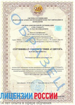 Образец сертификата соответствия аудитора №ST.RU.EXP.00006174-2 Серпухов Сертификат ISO 22000